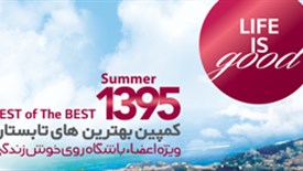 برندگان دوره اول کمپین بهترین های تابستان به مناسبت عید فطر اعلام شد