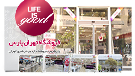 فروشگاه تهرانپارس، بزرگترین فروشگاه ال جی در شرق تهران، به باشگاه روی خوش زندگی پیوست