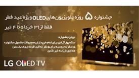 جشنواره  ۵ روزه تلویزیون های   OLEDویژه عید فطر
