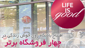 افتتاح باشگاه روی خوش زندگی در 4  فروشگاه برتر ال جی-گلدیران